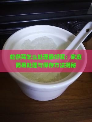 蛇燕窝怎么处理最好呢