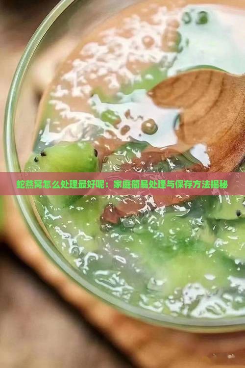 蛇燕窝怎么处理最好呢