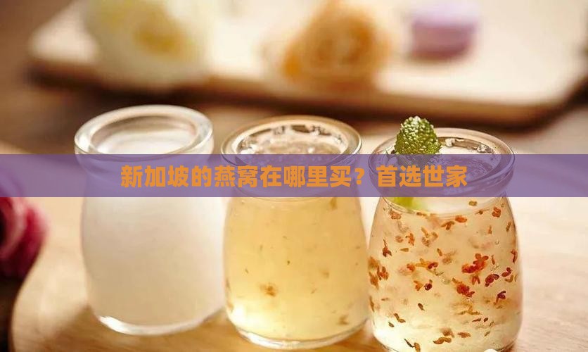 新加坡的燕窝在哪里买 新加坡的燕窝在哪里买