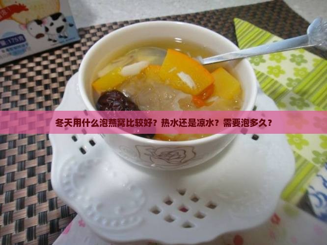 冬天用什么泡燕窝比较好