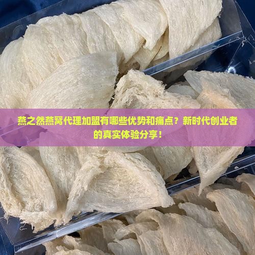 燕窝燕之然代理怎么样