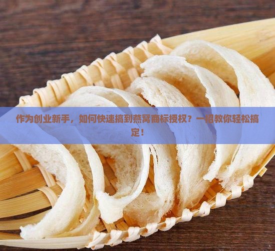 燕窝商标授权怎么弄出来