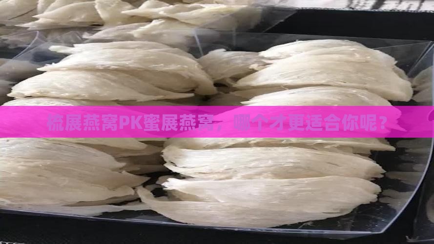 梳展和蜜展燕窝哪个好些