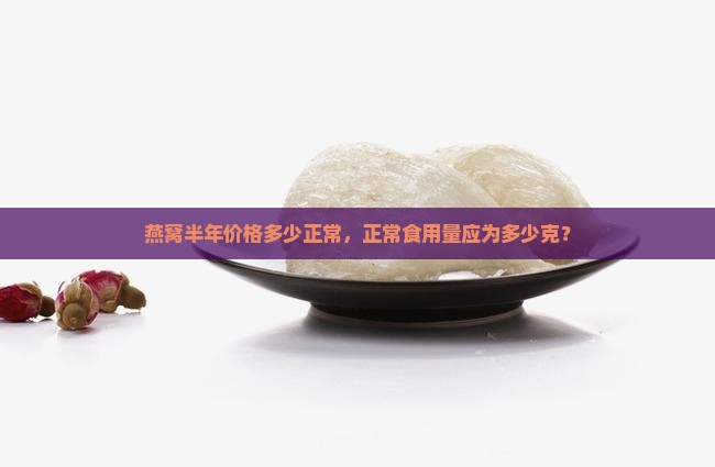 燕窝半年价格多少正常