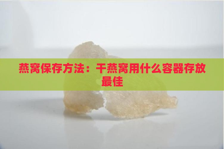 干燕窝用什么装燕窝里好