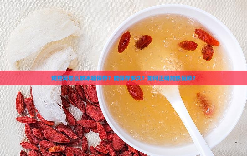 炖燕窝怎么放冰箱保存