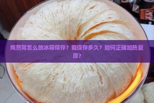 炖燕窝怎么放冰箱保存