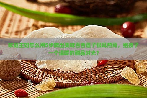 百合莲子银耳燕窝怎么做