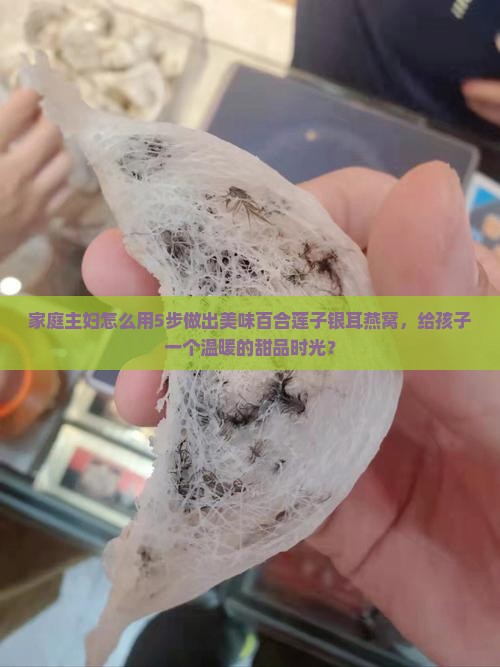 百合莲子银耳燕窝怎么做