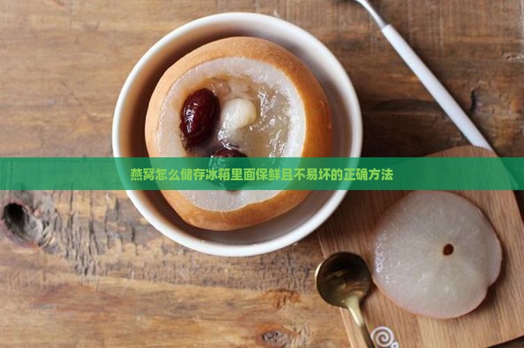 燕窝怎么储存冰箱里面