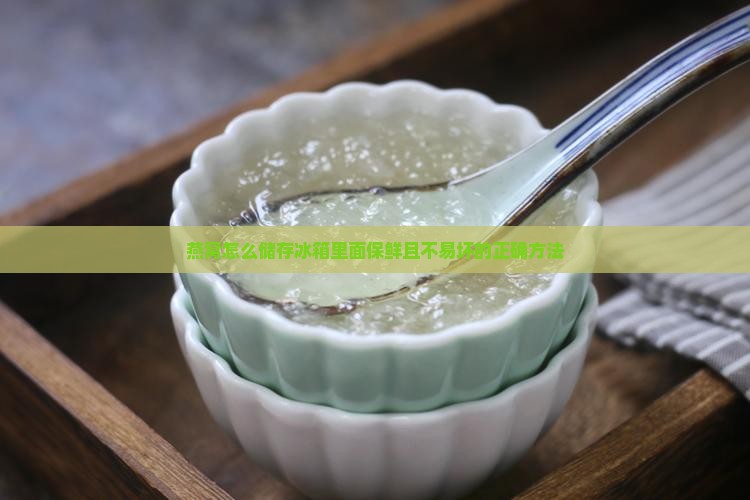 燕窝怎么储存冰箱里面
