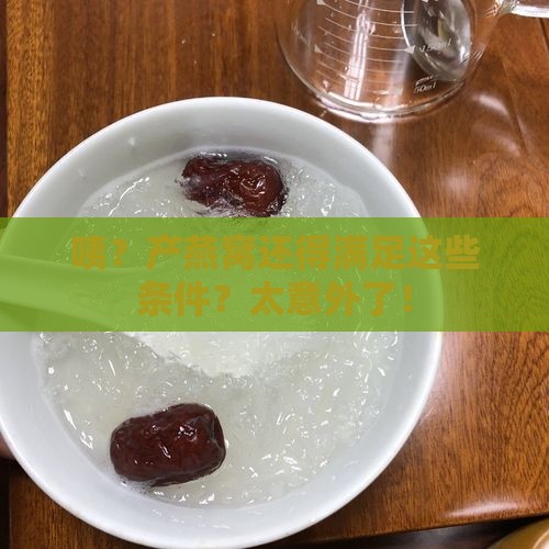 产燕窝的条件是什么呢