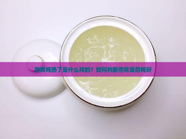 燕窝炖熟了是什么样的