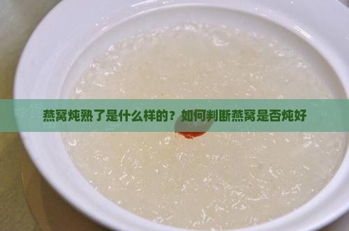 燕窝炖熟了是什么样的