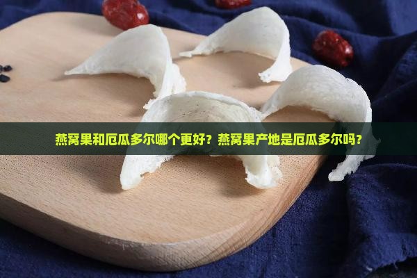 燕窝果和厄瓜多尔哪个好