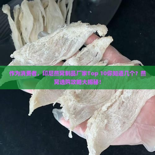 印尼燕窝制品厂家有哪些