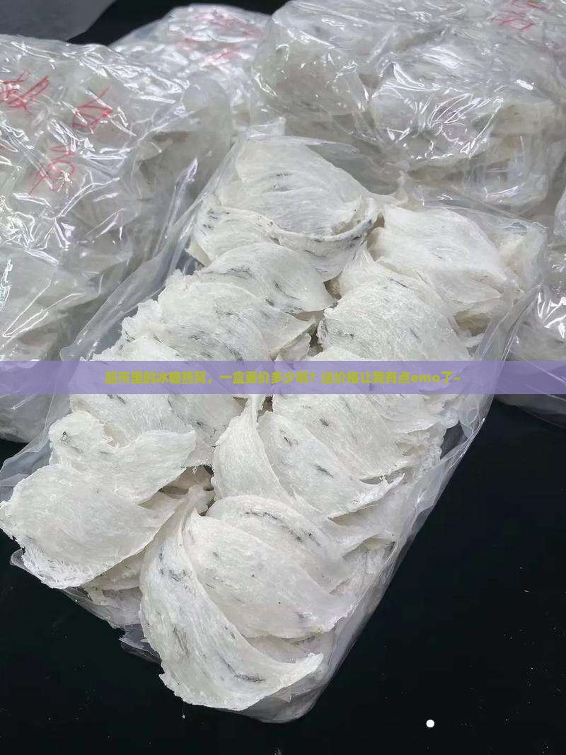 超市冰糖燕窝多少钱一盒