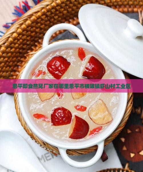 恩平即食燕窝厂家在哪里