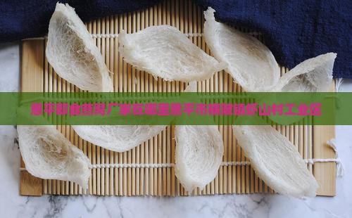 恩平即食燕窝厂家在哪里