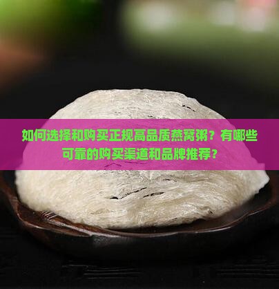 正规的燕窝粥哪里去买