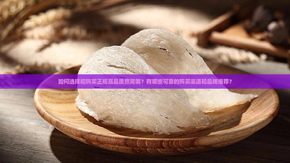 正规的燕窝粥哪里去买