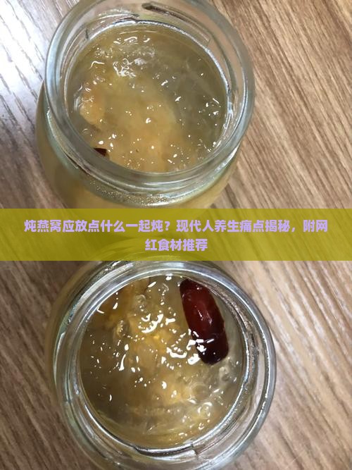 炖燕窝应放点什么一起纯