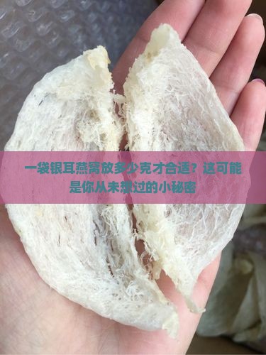 银耳燕窝袋装多少克好