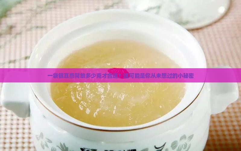 银耳燕窝袋装多少克好