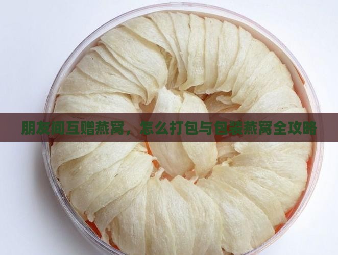 给朋友寄燕窝怎么包装