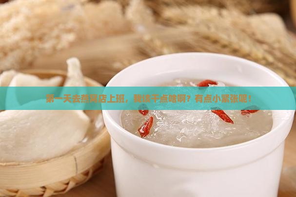 燕窝店上班第一天干什么