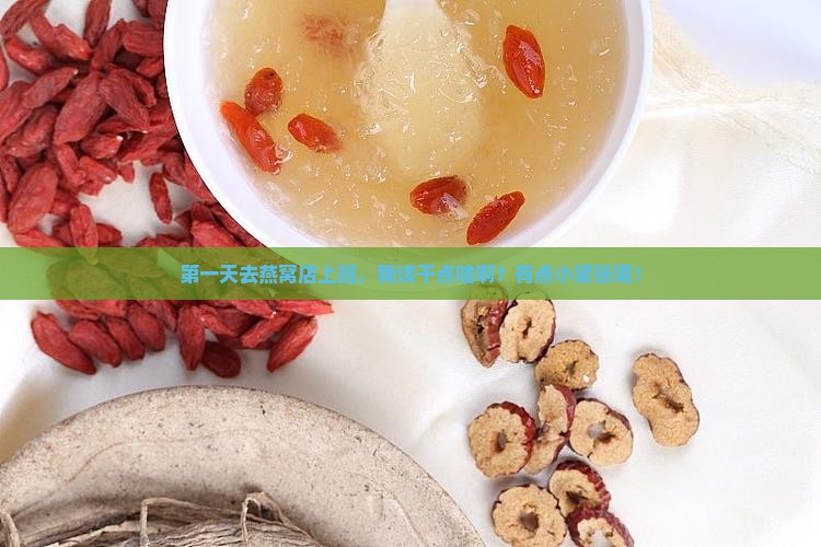 燕窝店上班第一天干什么