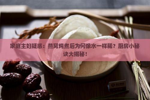 燕窝煮后怎么和水一样