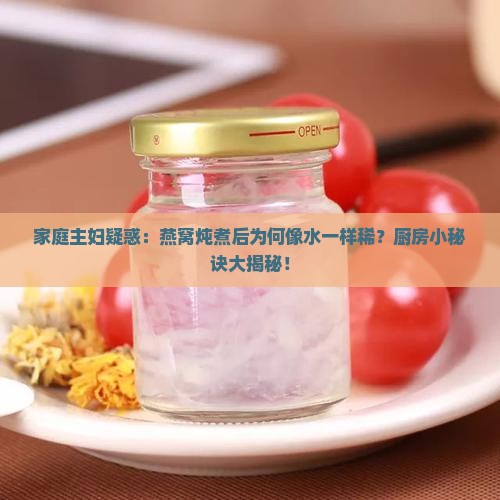 燕窝煮后怎么和水一样