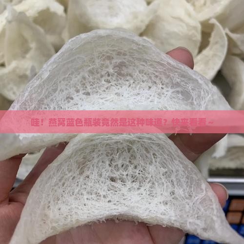 燕窝蓝色瓶装是什么味道