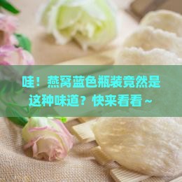 燕窝蓝色瓶装是什么味道