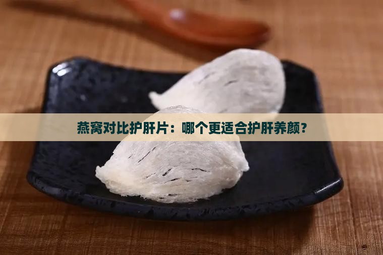 燕窝和护肝片哪个好些呢