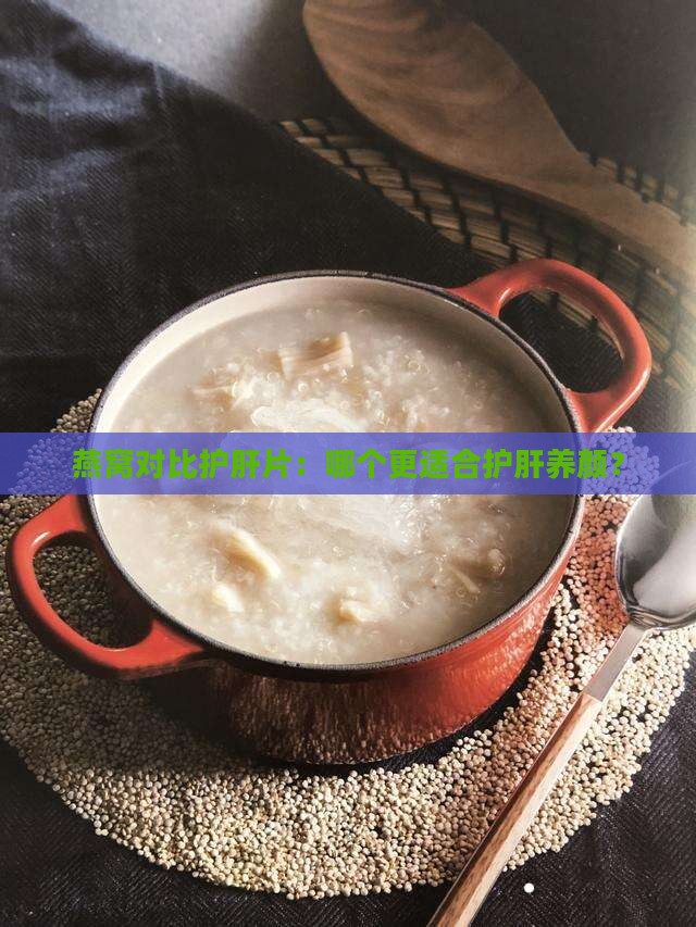 燕窝和护肝片哪个好些呢