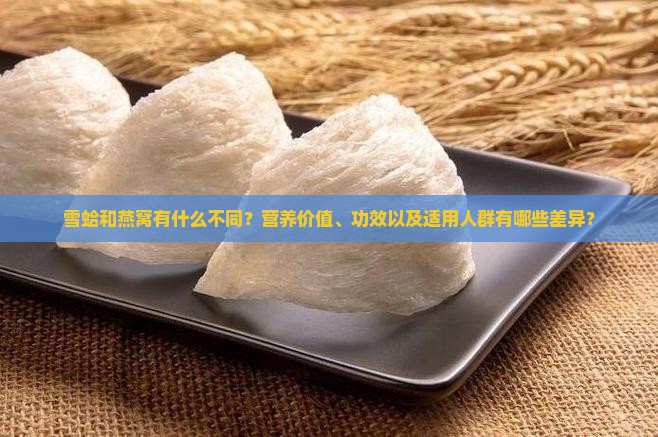 雪蛤和燕窝有什么不同