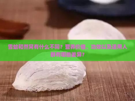 雪蛤和燕窝有什么不同