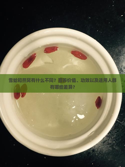 雪蛤和燕窝有什么不同