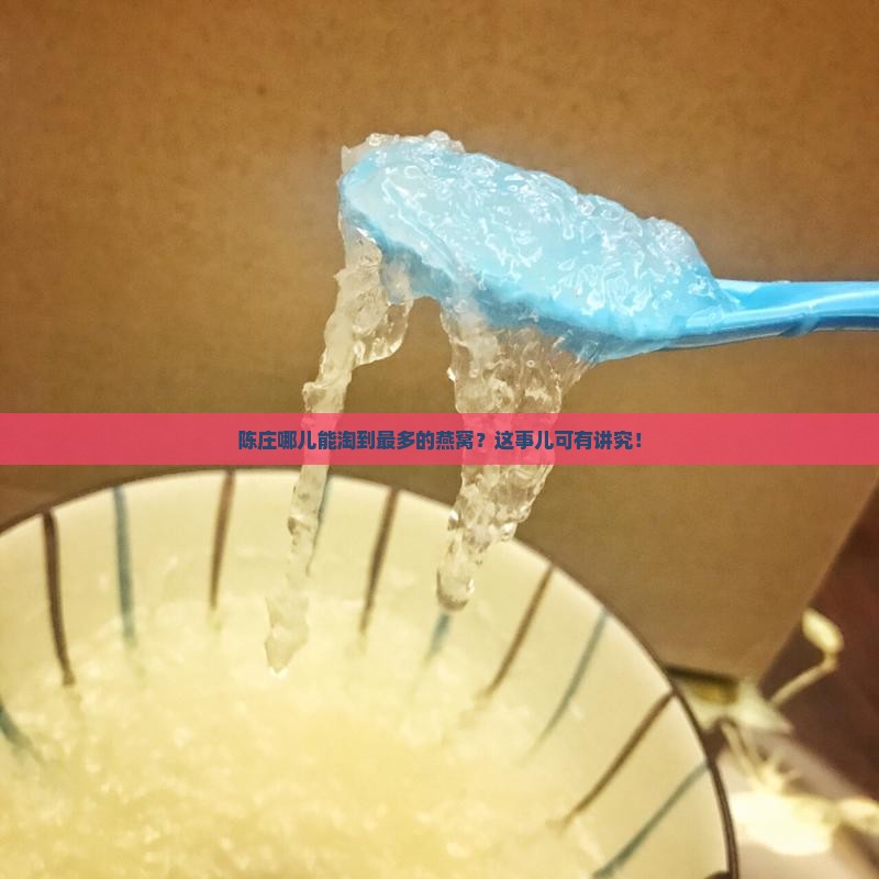 陈庄哪里卖燕窝的最多