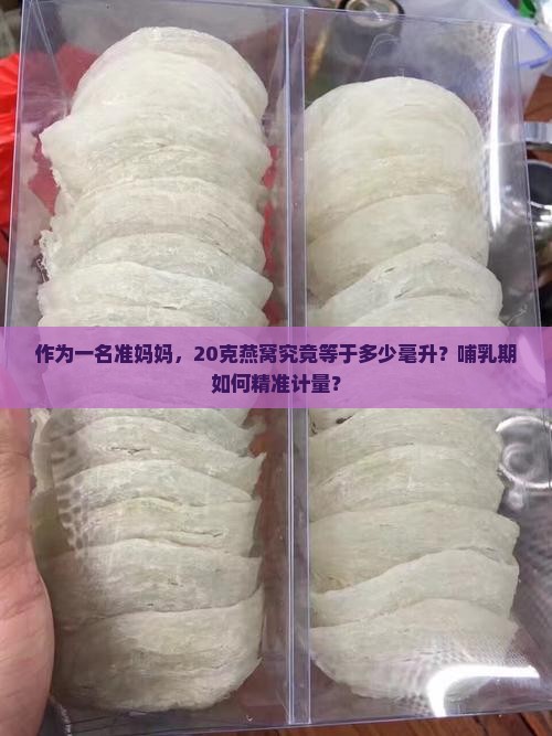 20克燕窝等于多少毫升