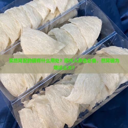 买燕窝配的碗有什么用处 买燕窝配的碗有什么用处