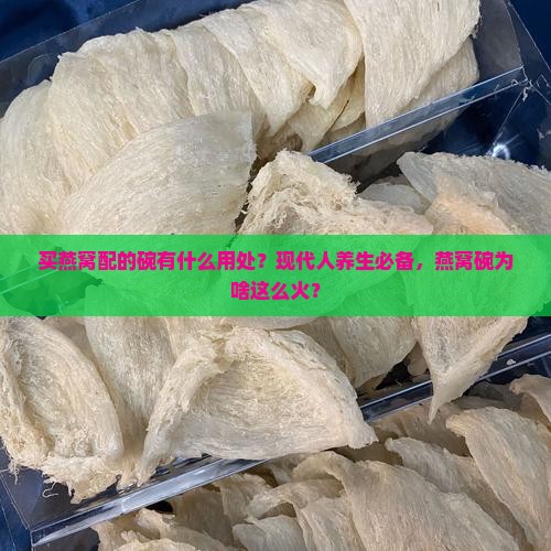 买燕窝配的碗有什么用处 买燕窝配的碗有什么用处