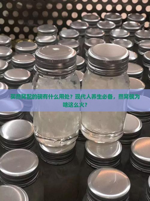 买燕窝配的碗有什么用处 买燕窝配的碗有什么用处