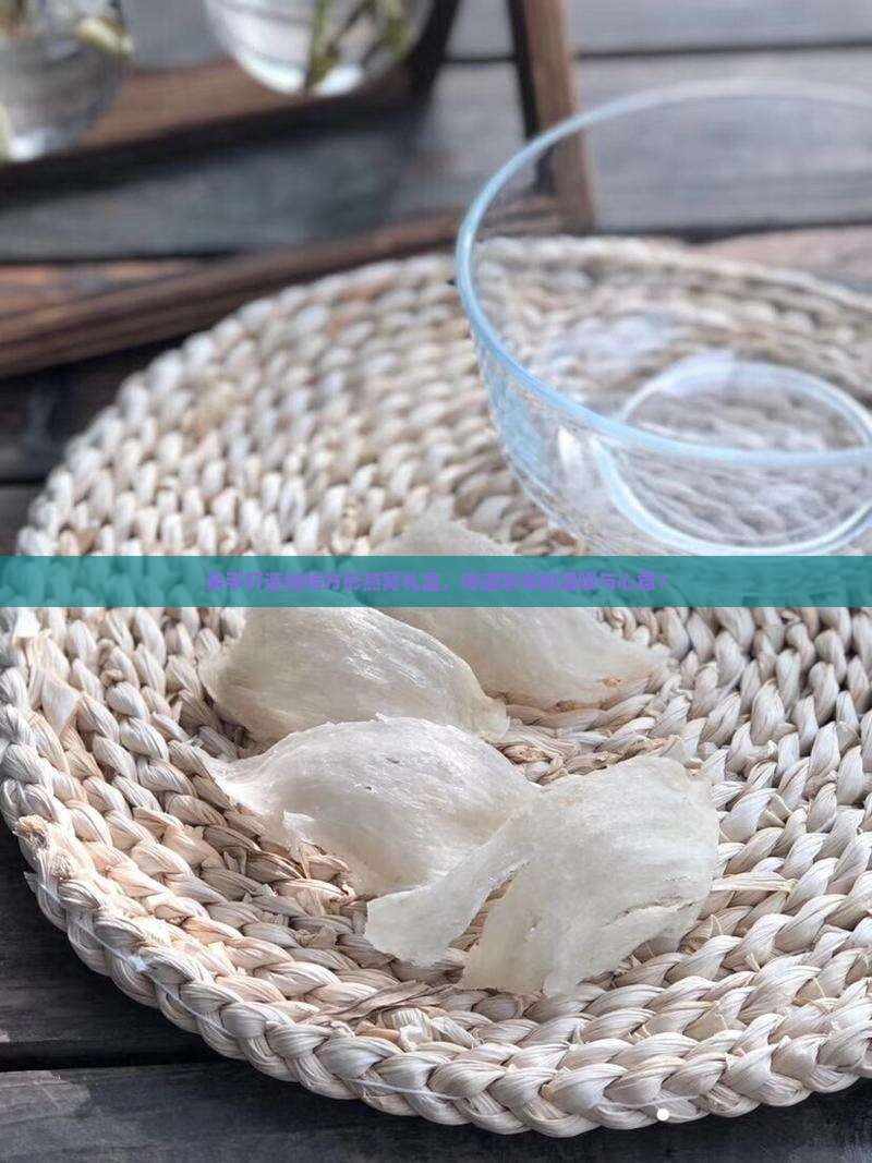 方形燕窝礼盒怎么做的 方形燕窝礼盒怎么做的