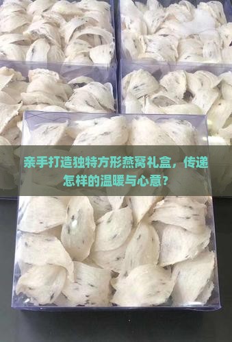 方形燕窝礼盒怎么做的 方形燕窝礼盒怎么做的