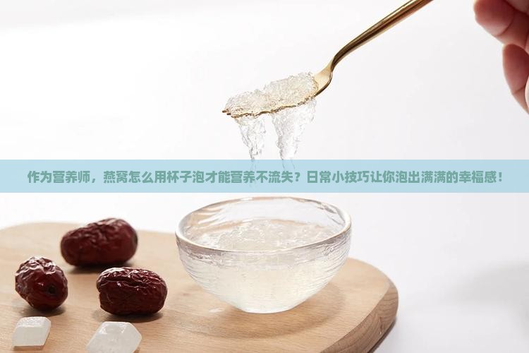 用杯子泡燕窝好吗怎么泡