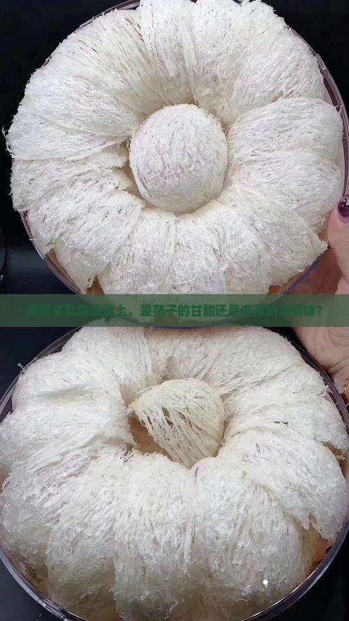 燕窝多肽美肌霜什么味道
