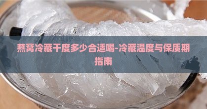 燕窝冷藏干度多少合适喝